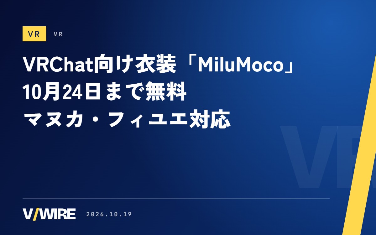 VRChat向け衣装「MiluMoco」、10月24日まで無料　マヌカ・フィユエ対応、もこもこのカーディガンなど5色