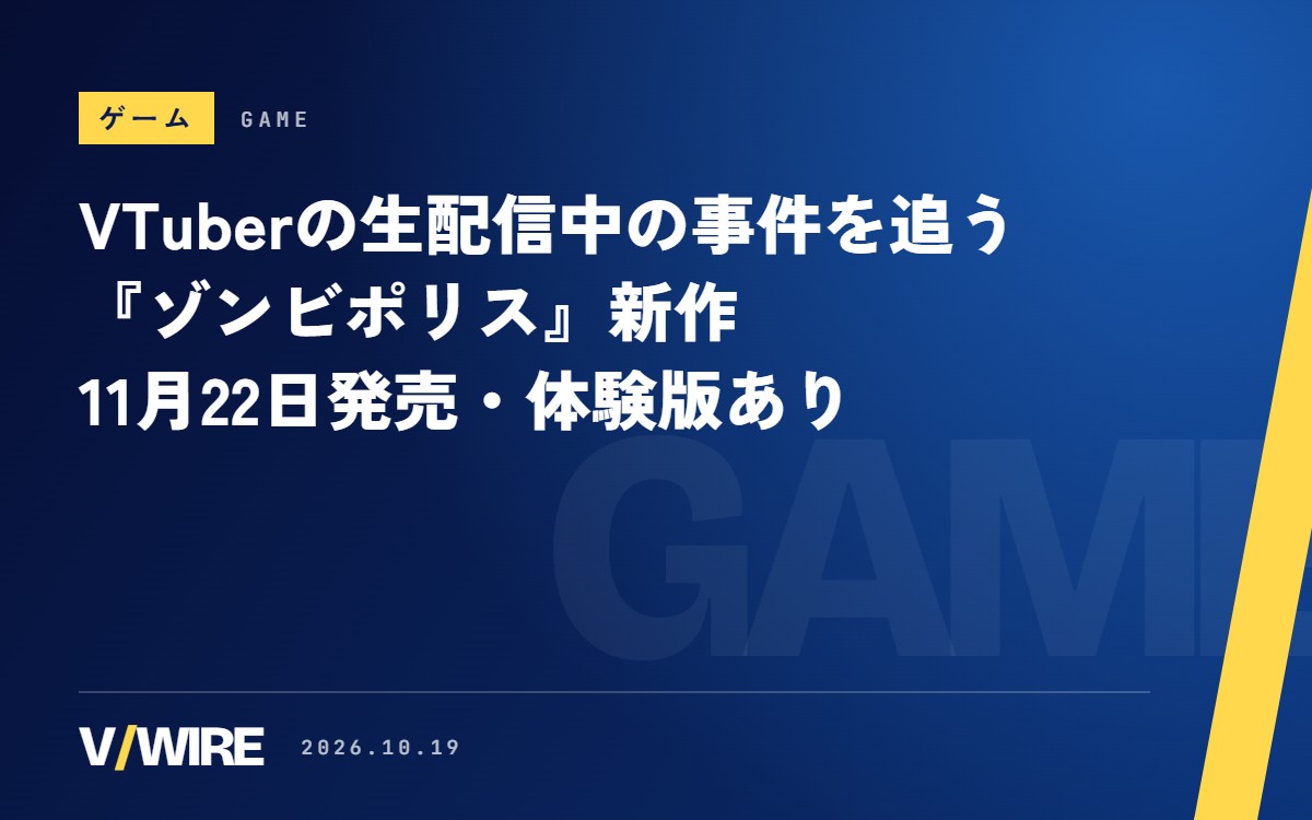 VTuberの生配信中に起きた事件を追う『ゾンビポリス』新作、11月22日発売　体験版あり、配信は事前連絡不要