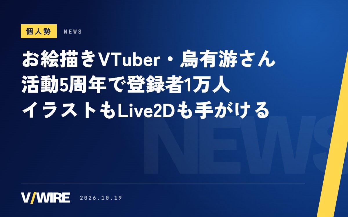 お絵描きVTuber・烏有游さん、活動5周年で登録者1万人　イラストもLive2Dも手がける個人勢