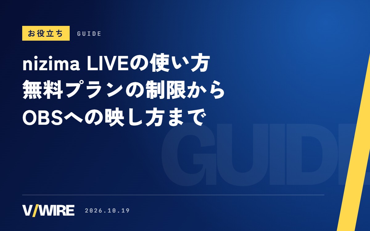 nizima LIVEの使い方｜無料プランの制限、モデルの読み込み、iPhone接続とOBSへの映し方【2026年版】
