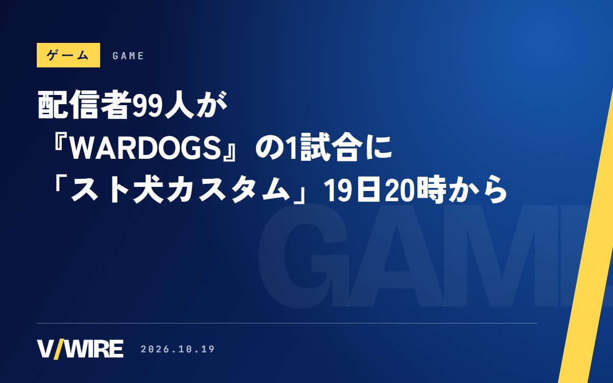 配信者99人が『WARDOGS』の1試合に　「スト犬カスタム」10月19日20時から、花芽なずなさんも参加