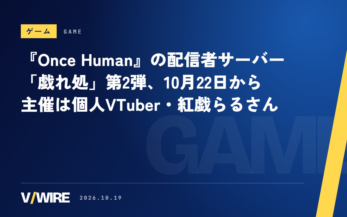 『Once Human』の配信者サーバー「戯れ処」第2弾、10月22日から　個人VTuber・紅戯らるさんが主催、舞台は「禁断の島」