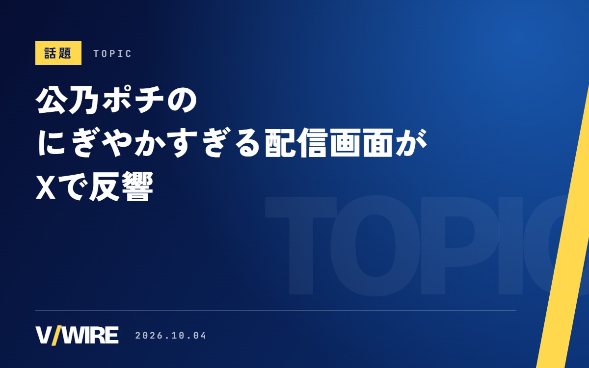 公乃ポチ、雑談配信中に作り変えた“にぎやかすぎる配信画面”がXで反響