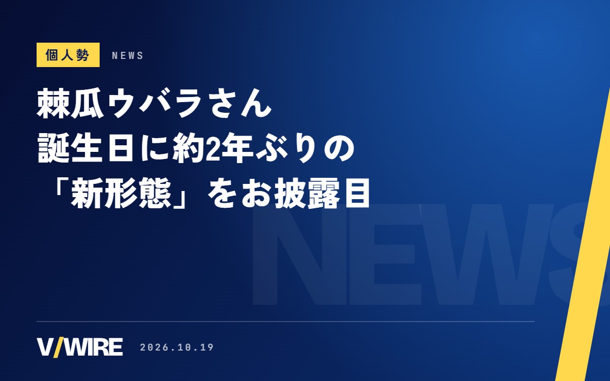 人外VTuber・棘瓜ウバラさん、誕生日の10月19日21時に約2年ぶりの「新形態」をお披露目