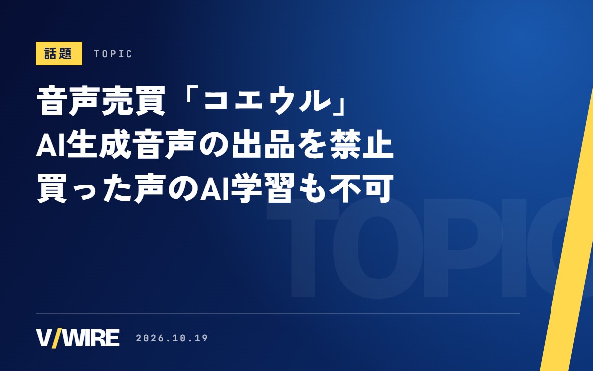 音声売買サービス「コエウル」、AI生成音声の出品を禁止する方針　VTuberや声優の出品も想定、開始時期は準備中