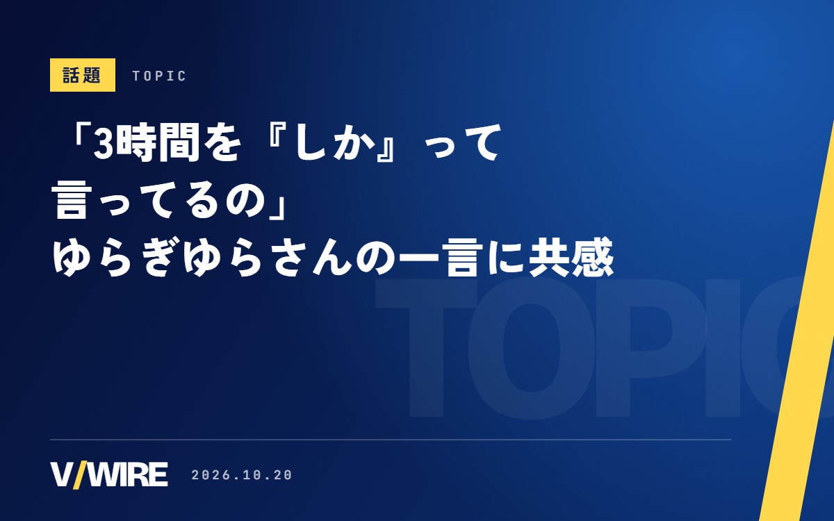 「3時間を『しか』って言ってるの」　ゆらぎゆらさんの気づきに、リスナーも「こっちも感覚が麻痺してるかも」