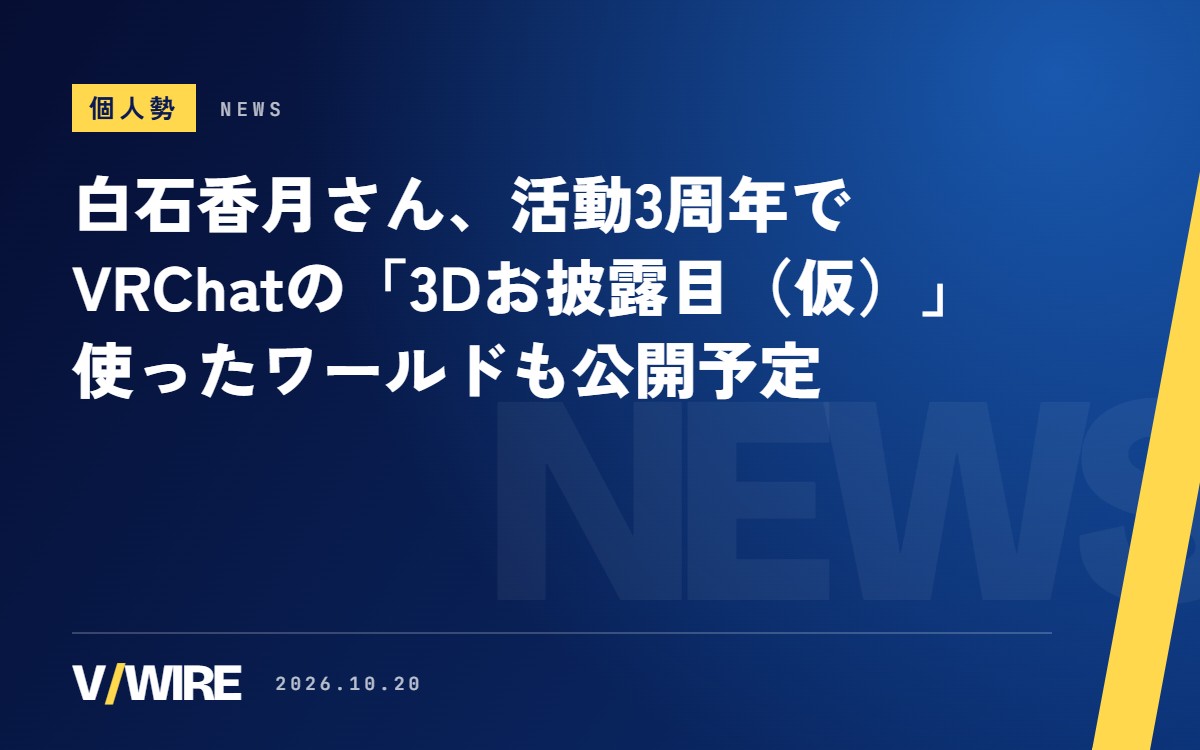 個人勢VTuber・白石香月さん、活動3周年でVRChatの「3Dお披露目(仮)」　配信で使ったワールドも公開予定