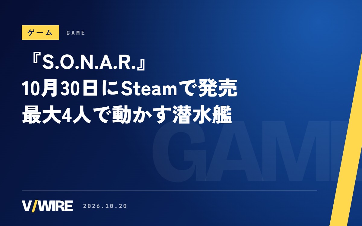 『S.O.N.A.R. – 潜水艦クルー、準備不足！』10月30日発売　9つの持ち場を最大4人で回す協力シム、体験版あり