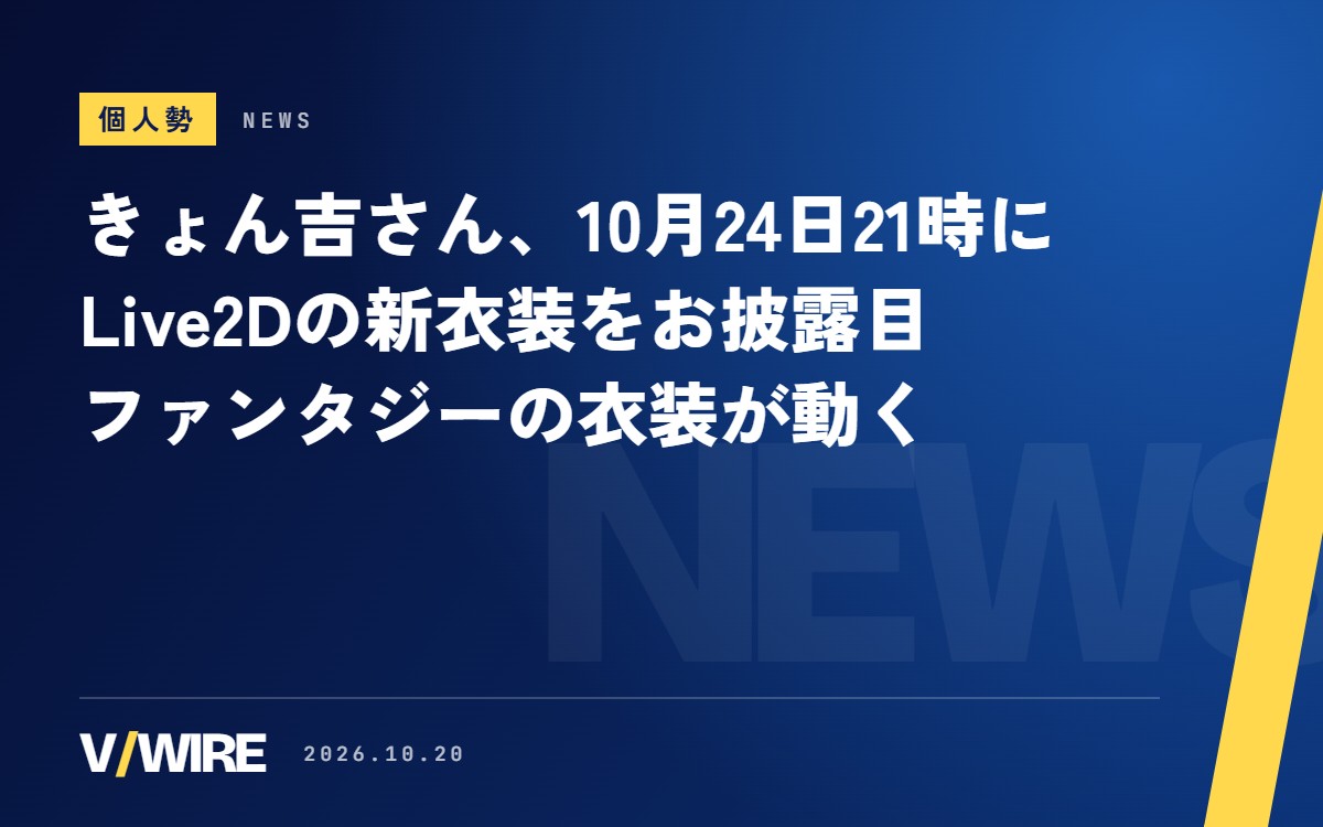 個人勢VTuber・きょん吉さん、10月24日21時にLive2Dの新衣装をお披露目　絵だけ先に公開していたファンタジーの衣装が動く