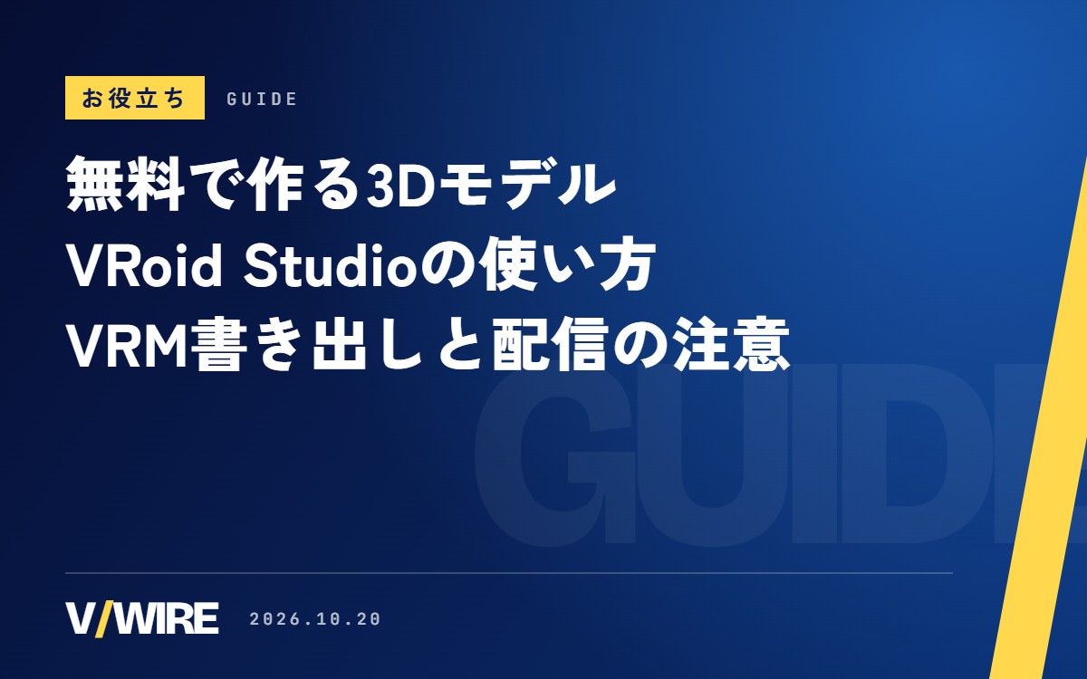 VRoid Studioの使い方｜無料で3Dモデルを作る流れ、VRMの書き出し、配信に使うときの注意【2026年版】