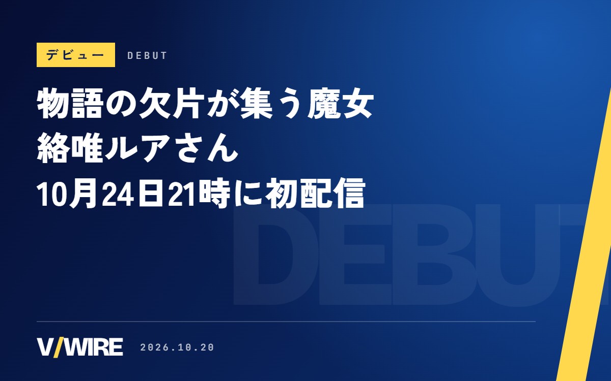 絡唯ルアさん、10月24日21時に初配信　「物語の欠片が集いし魔女」のショートは40本超