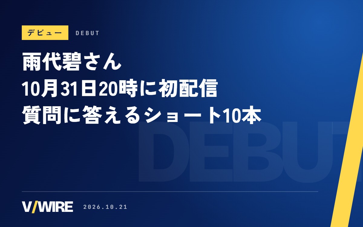 雨代碧さん、10月31日20時に初配信　「猫なのにしっぽないの？」など質問コーナーのショートを10本