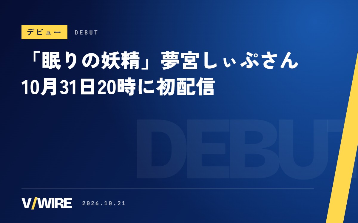 「眠りの妖精」夢宮しぃぷさん、10月31日20時に初配信　5月からショート40本超、声の初公開は8月