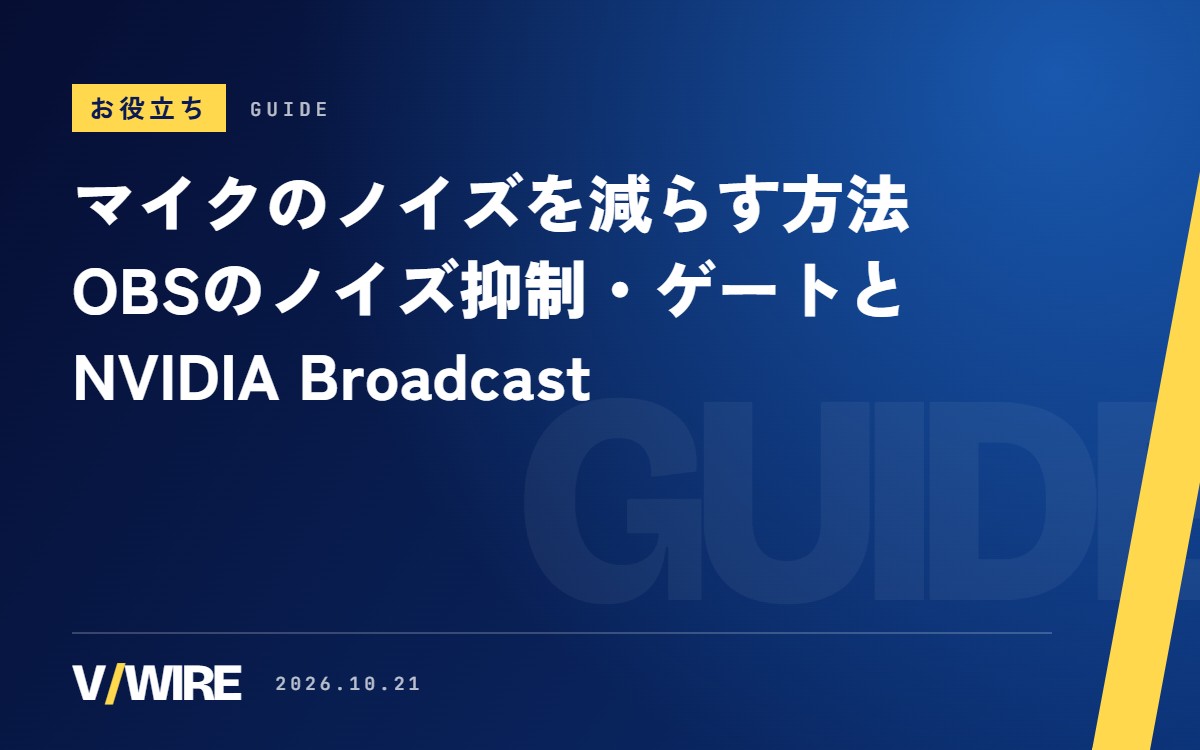 配信のマイクのノイズを減らす方法｜OBSのノイズ抑制・ノイズゲートとNVIDIA Broadcastの使い分け【2026年版】