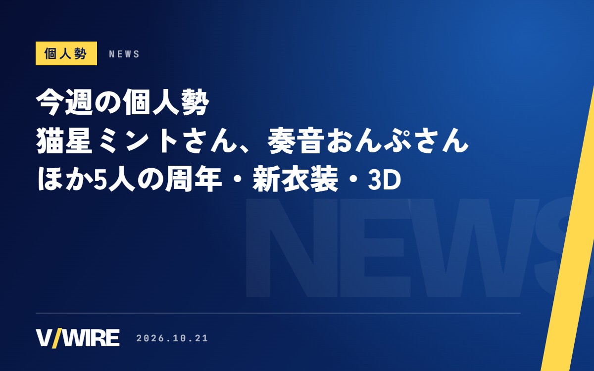 今週の個人勢｜猫星ミントさん、奏音おんぷさんほか5人の周年・新衣装・3D（10月14日〜20日）