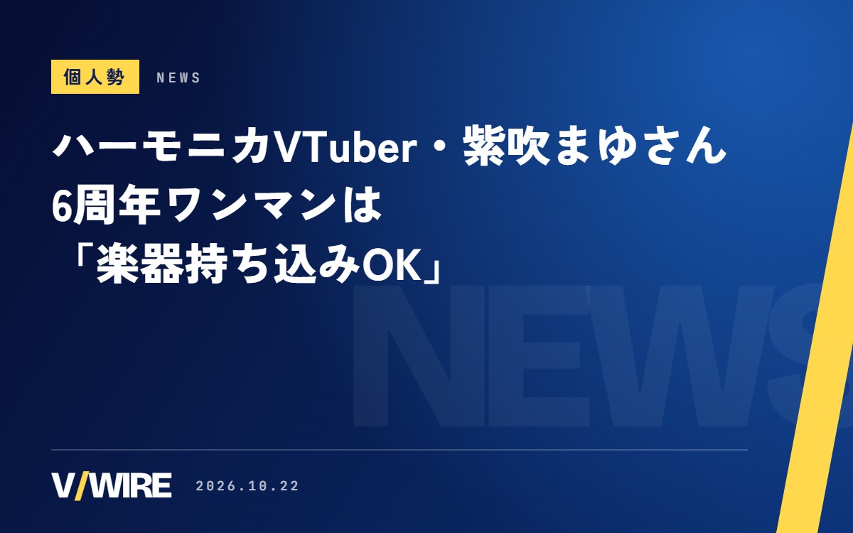 ハーモニカVTuber・紫吹まゆさんの6周年ワンマン、小さな楽器の持ち込みOK　前日にはハーモニカ講習会も