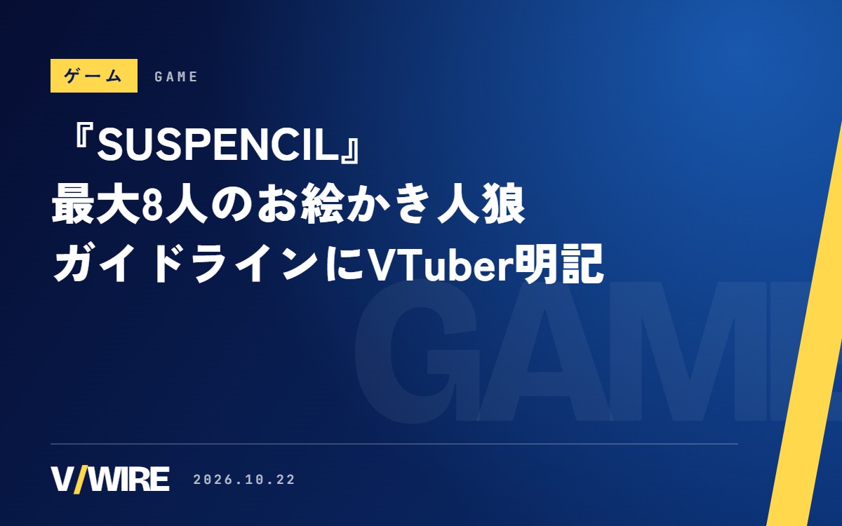 『SUSPENCIL』、Steamで10月23日発売予定　最大8人のお絵かき人狼、配信ガイドラインはVTuberを明記
