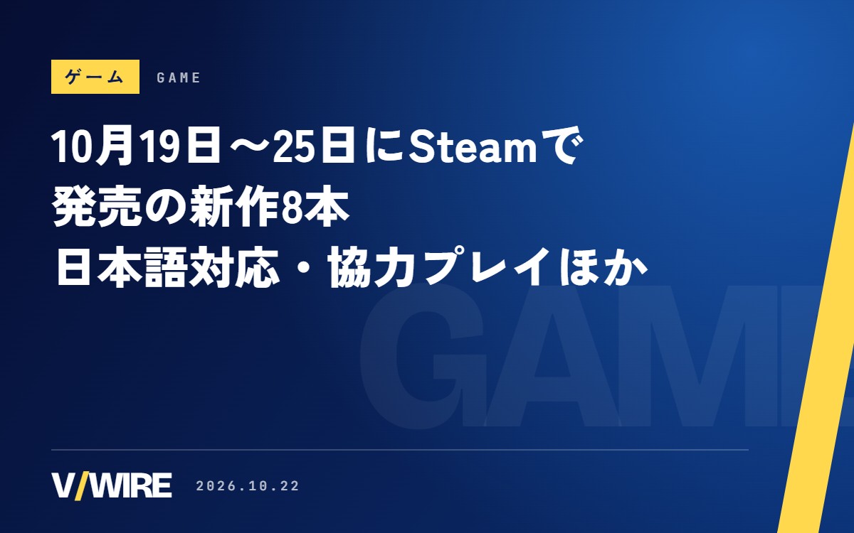 10月19日〜25日にSteamで発売の新作8本　日本語対応・協力プレイほか