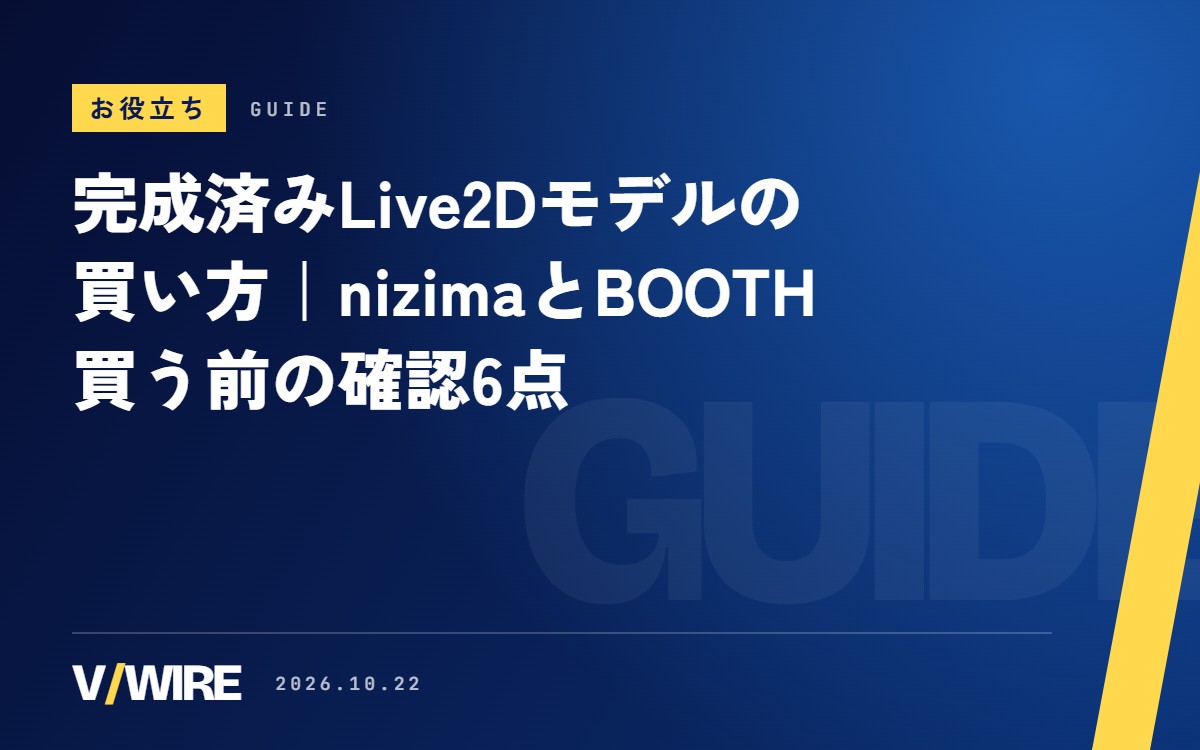完成済みLive2Dモデルの買い方｜nizimaとBOOTHの違いと、買う前に商品ページで確かめる6点【2026年版】