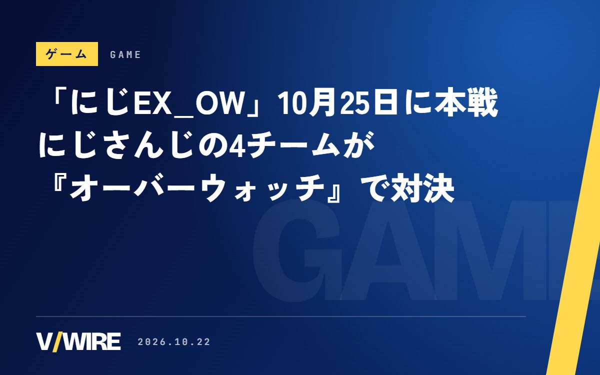 「にじEX_OW」10月25日に本戦　にじさんじのライバーが『オーバーウォッチ』でチーム対決、MCの2人は前回の選手