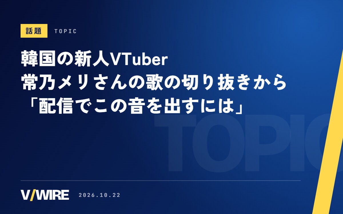 韓国の新人VTuber・常乃メリさんの歌の切り抜きが話題　日本のエンジニアや配信者が「配信でこの音を出すには」を考察