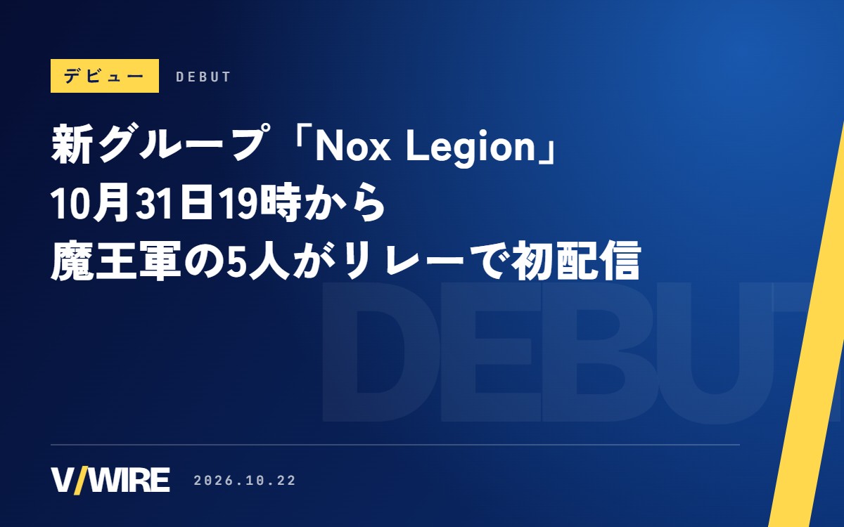 新VTuberグループ「Nox Legion」、10月31日19時から5人がリレーで初配信　登録者の数で物語が変わる「魔王軍」