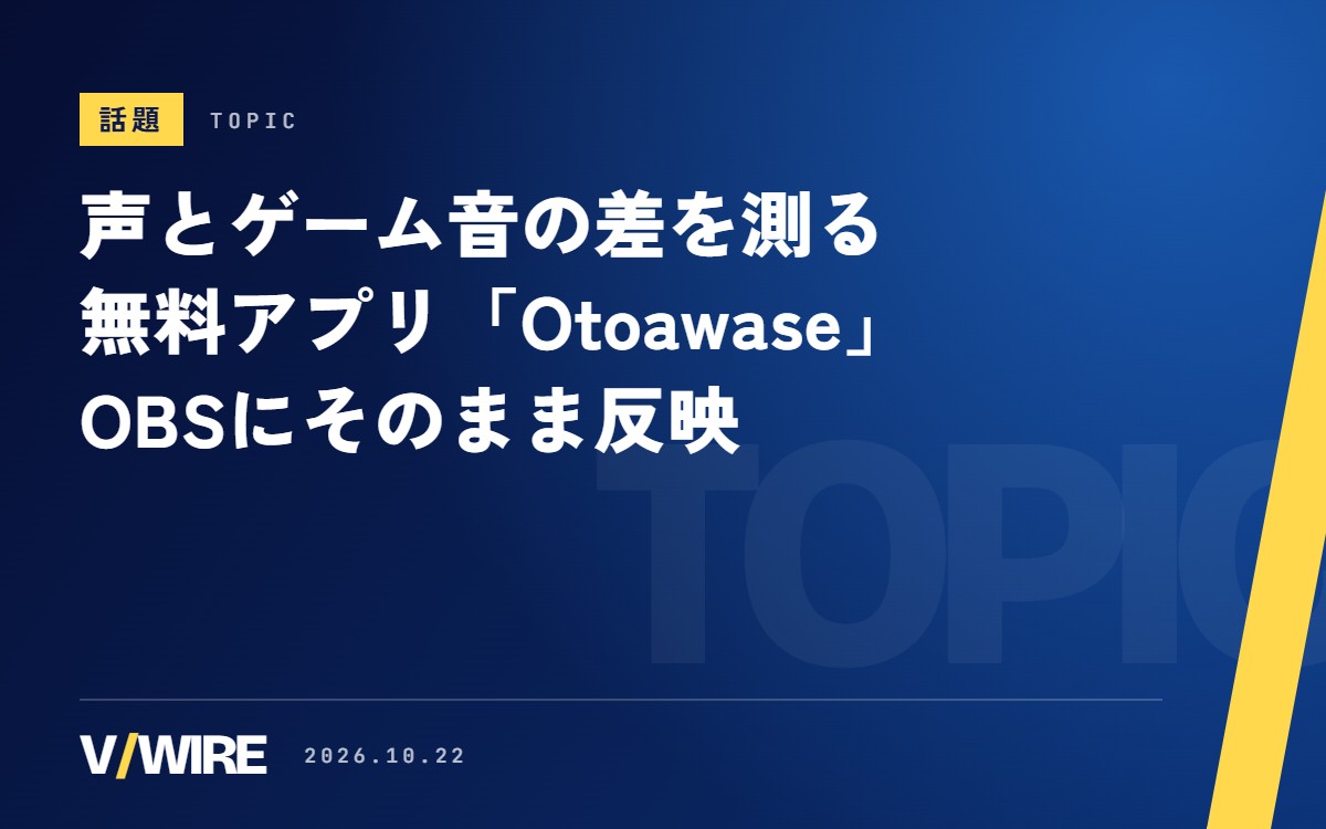 声とゲーム音の差を測って「-3dB」と教える無料アプリ「Otoawase」　OBSのフェーダーにそのまま反映