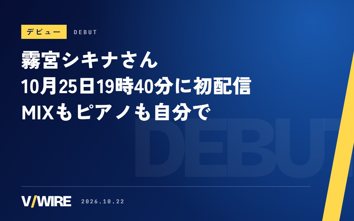 スチームパンカー・霧宮シキナさん、10月25日19時40分に初配信　デビュー前から作曲、歌ってみたはMIXも自分で