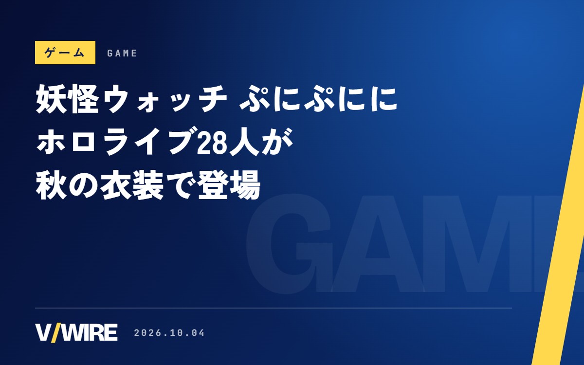 『妖怪ウォッチ ぷにぷに』にホロライブ28人が秋の衣装で登場　コラボは10月16日まで