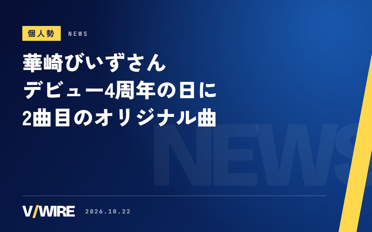華崎びいずさん、デビュー4周年の10月22日に2曲目のオリジナル曲　23時にプレミア公開、曲名はまだ「XXXXXXXX」
