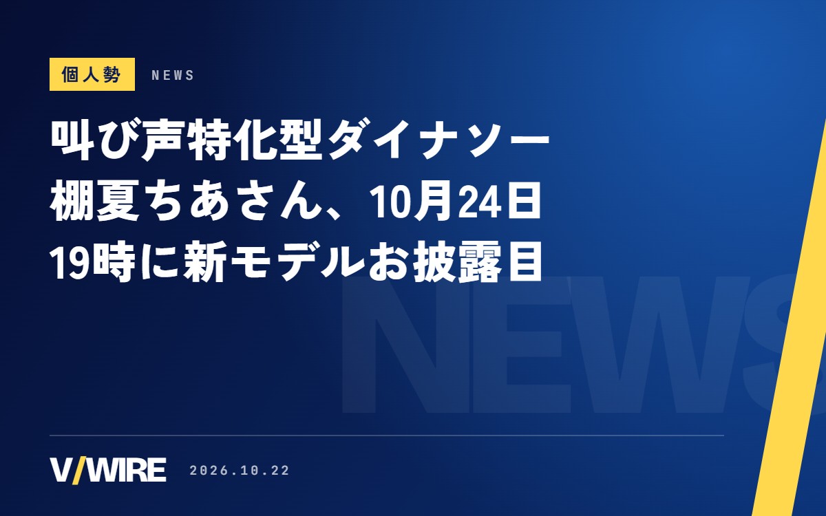 「叫び声特化型ダイナソー」棚夏ちあさん、10月24日19時に新しい姿をお披露目　本人は「Re:Debut」と呼ぶ