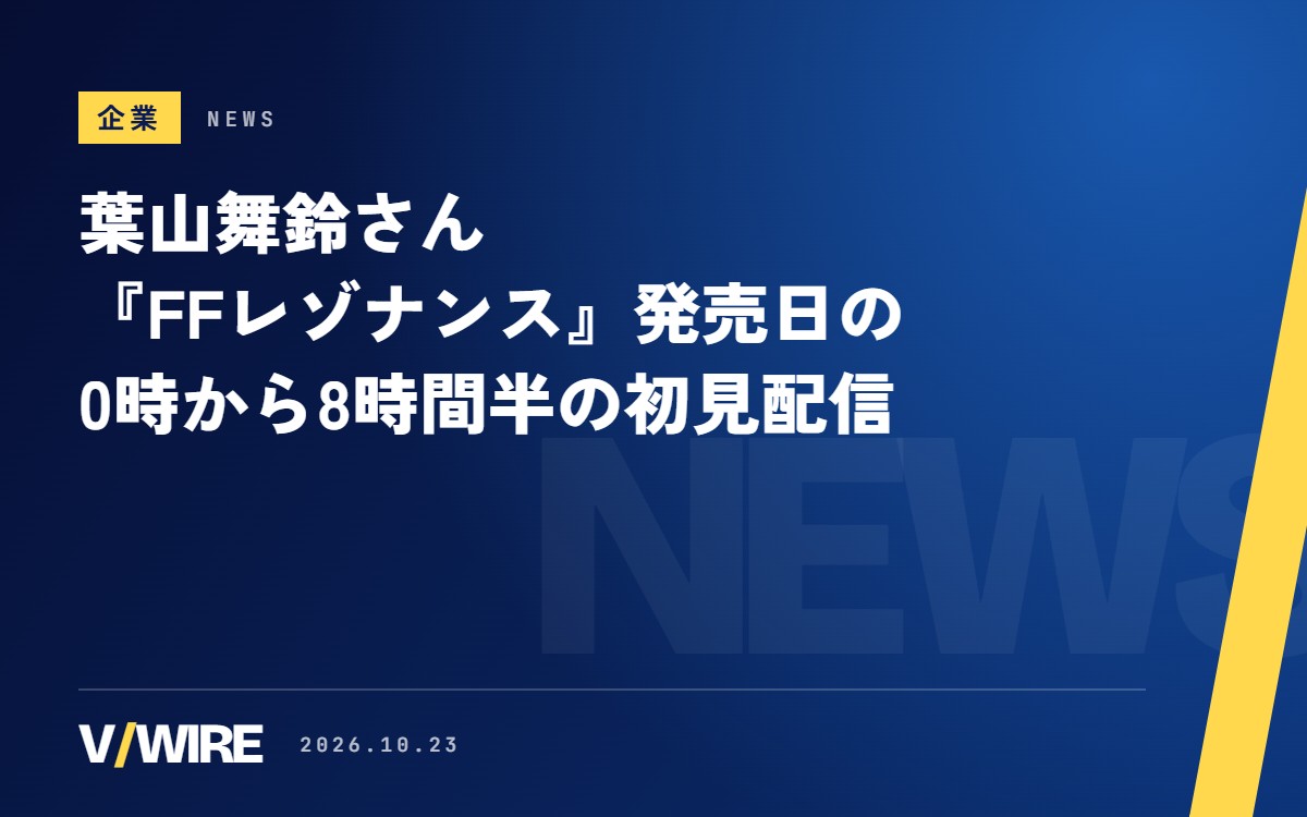 葉山舞鈴さん、『FFレゾナンス』発売日の0時から8時間半の初見配信　最大同時視聴者数は2.7万人