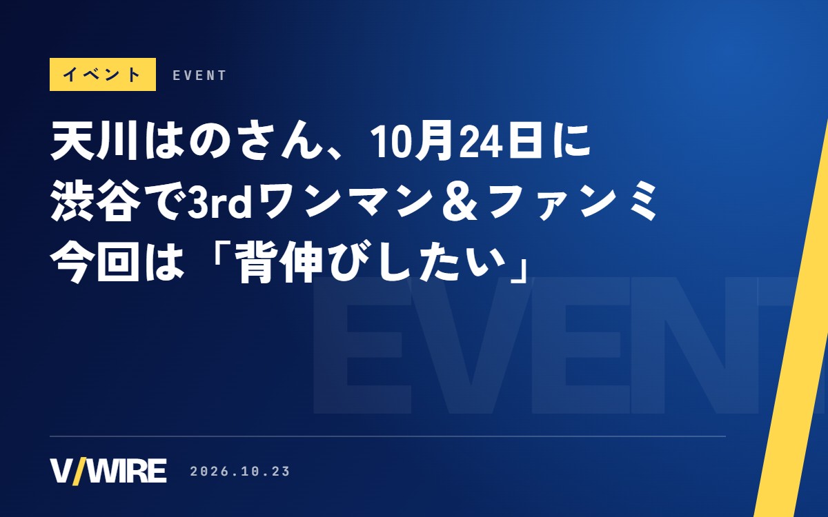 天川はのさん、10月24日に渋谷で3rdワンマン＆ファンミ　「ばぶ」と付けた2回のあと、今回は「はのちゃんは背伸びしたい」