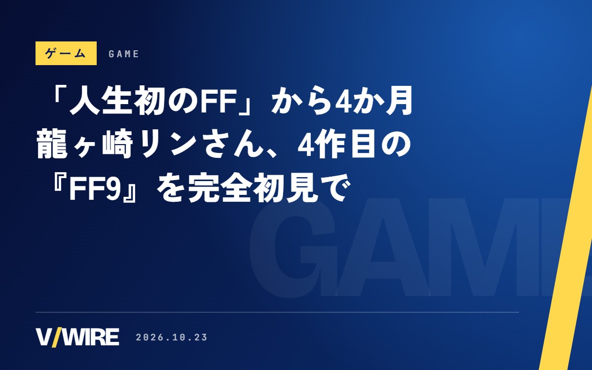 「人生初のFF」から4か月、龍ヶ崎リンさんが4作目の『FF9』を完全初見で　初回は5時間半でリンドブルム城まで