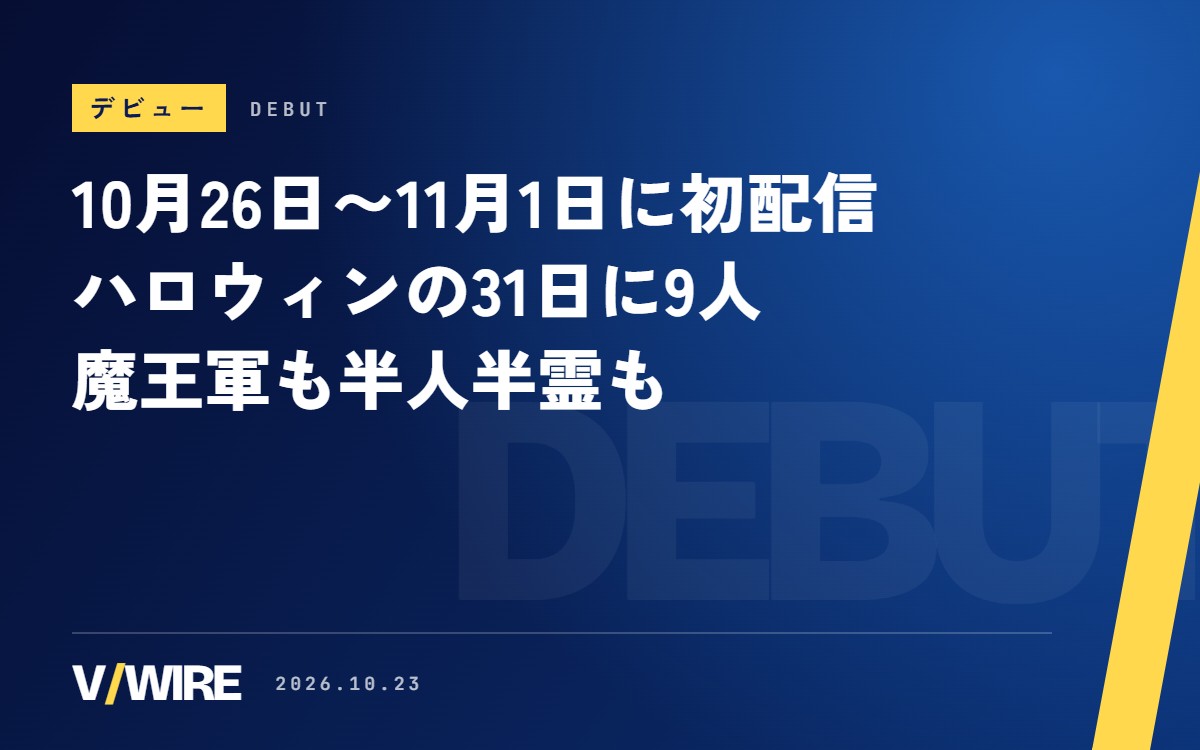 10月26日〜11月1日に初配信の新人VTuber10人　ハロウィンの31日に9人、魔王軍も半人半霊も