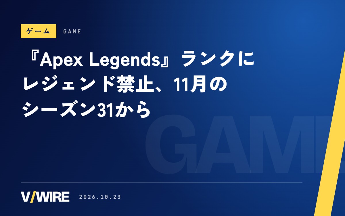 『Apex Legends』ランクに「レジェンド禁止」、11月のシーズン31から　票が多いほど禁止される確率が上がる