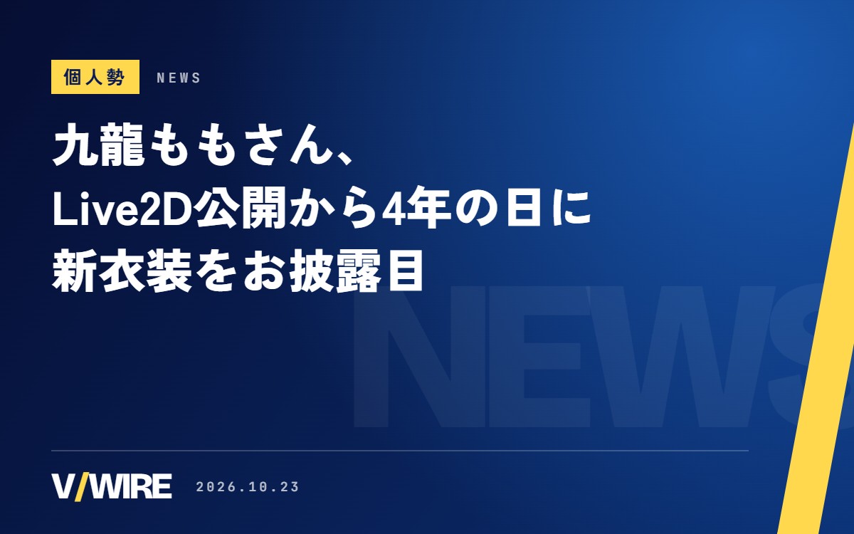 個人勢VTuber・九龍ももさん、Live2D公開から4年の日に新衣装　活動4周年の記念グッズは11月15日まで受注