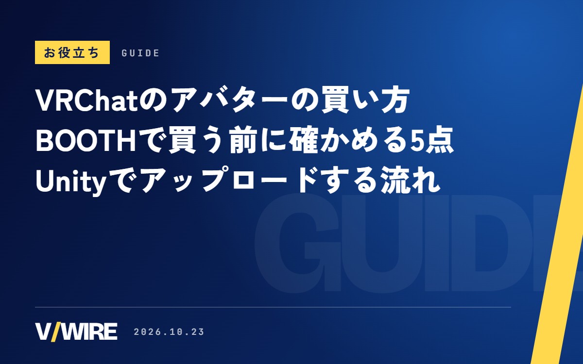 VRChatのアバターの買い方｜BOOTHで買う前に確かめる5点と、Unityでアップロードする流れ【2026年版】