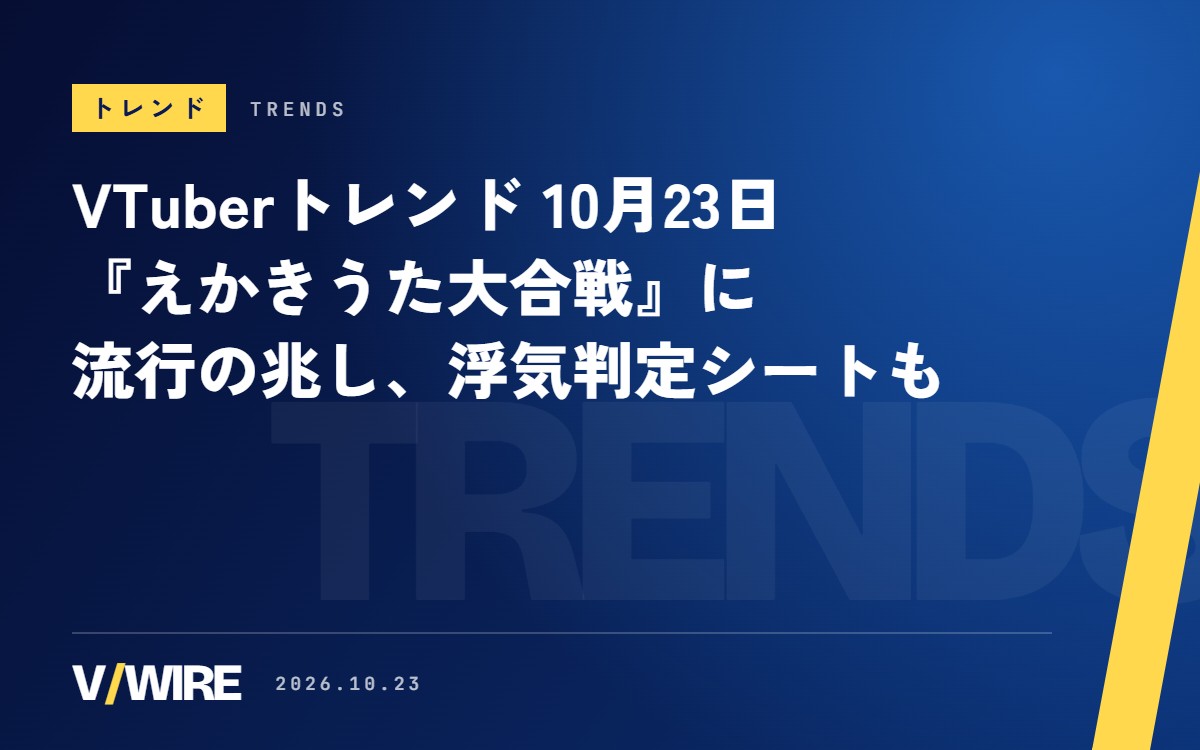 VTuberトレンド（10月23日）『えかきうた大合戦』に流行の兆し、浮気判定シートは19人に