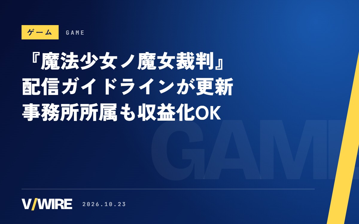 『魔法少女ノ魔女裁判』の配信ガイドラインが10月21日付で更新　事務所所属の収益化やネタバレのルールを読む
