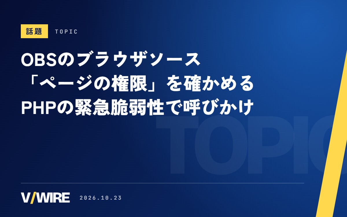 OBSのブラウザソース、「ページの権限」を確かめる呼びかけ　PHPの緊急脆弱性をきっかけに
