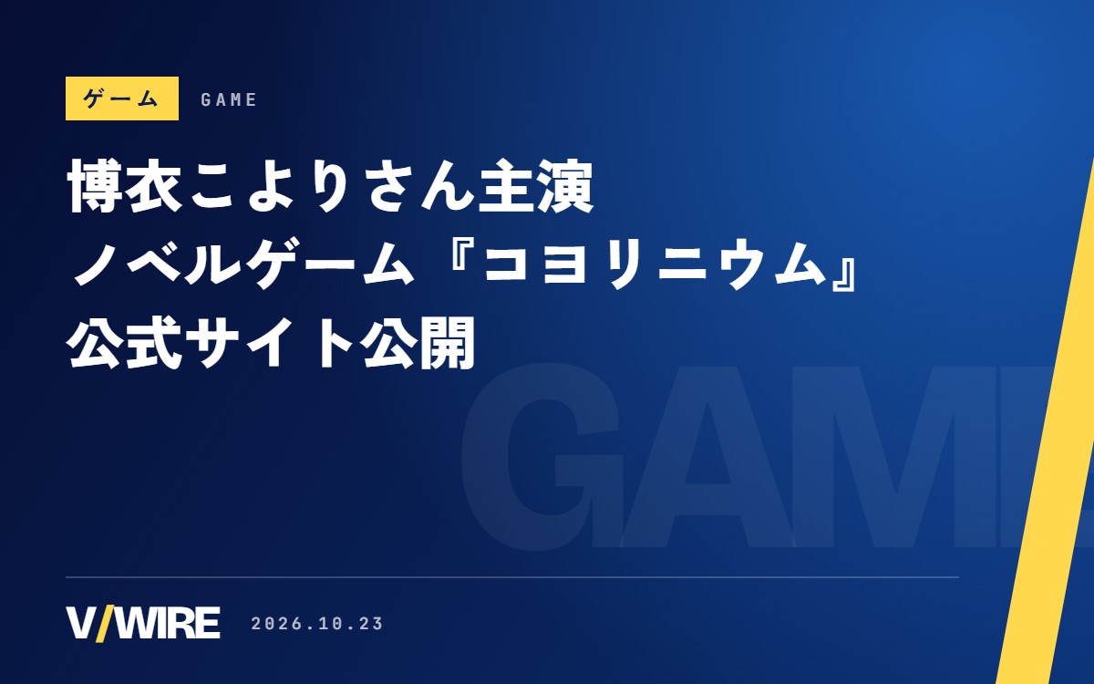 博衣こよりさん主演のノベルゲーム『コヨリニウム』公式サイト公開　主人公は部員1人の未来科学部に入る「助手くん」