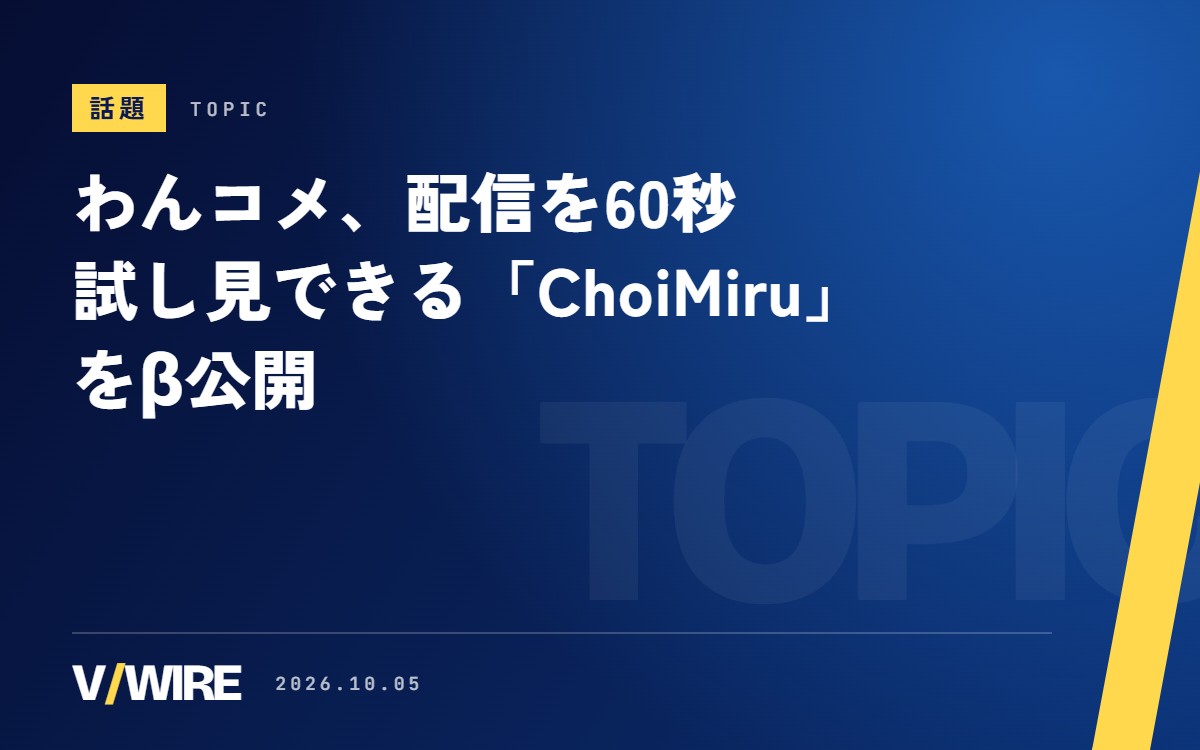 わんコメ、配信を60秒試し見できる「ChoiMiru」をβ公開　視聴者数で順位を決めない