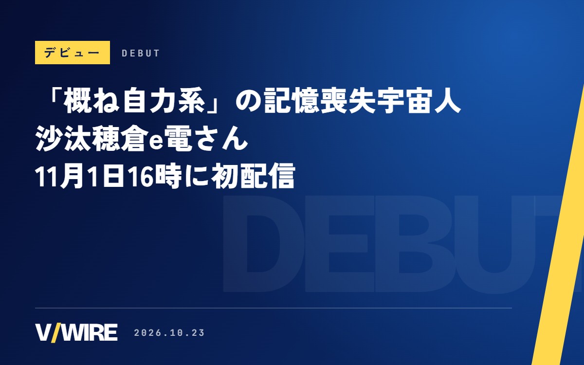 記憶喪失の宇宙人を名乗る沙汰穂倉e電さん、11月1日16時に初配信　告知は「苦節一年半」
