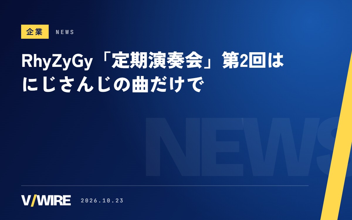 RhyZyGyの「定期演奏会」第2回はにじさんじの曲だけで　第1回の最後の曲目は「Virtual to LIVE」