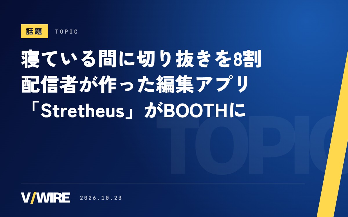 寝ている間に切り抜き編集が8割終わる　配信者のたつみっくさんが作った「Stretheus」がBOOTHに