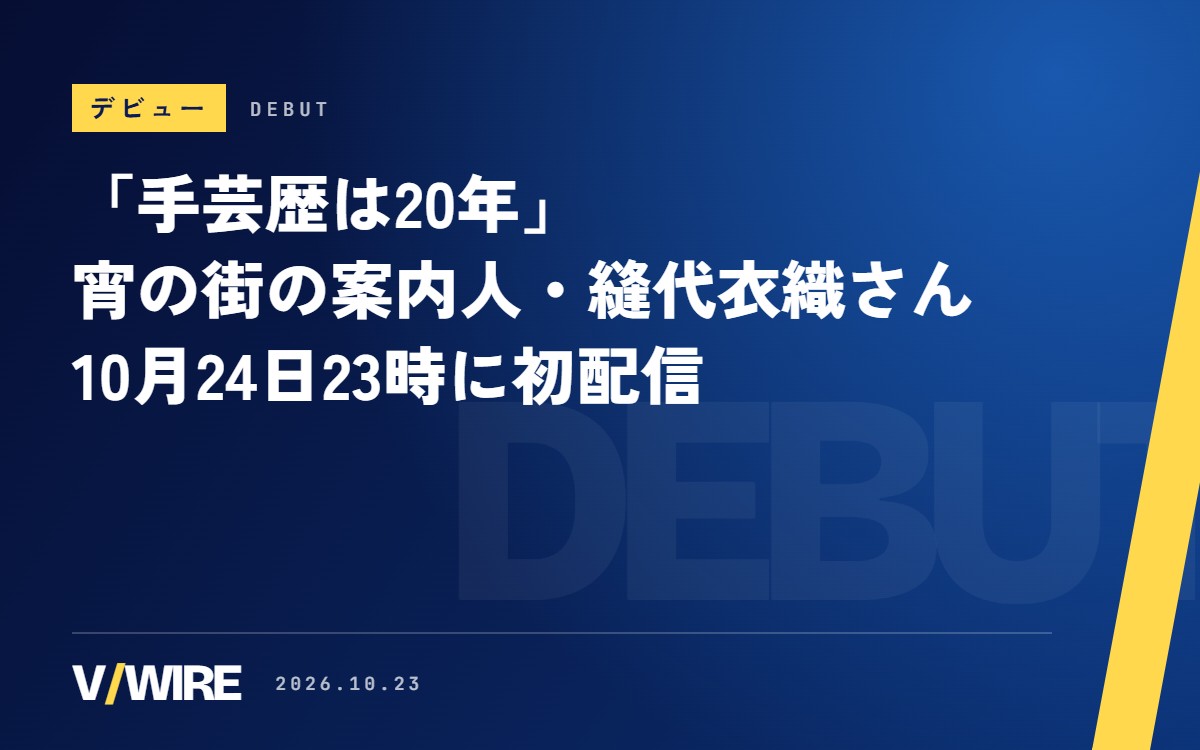 「手芸歴は20年」宵の街の案内人・縫代衣織さん、10月24日23時に初配信　雑談・朗読・手芸を予定