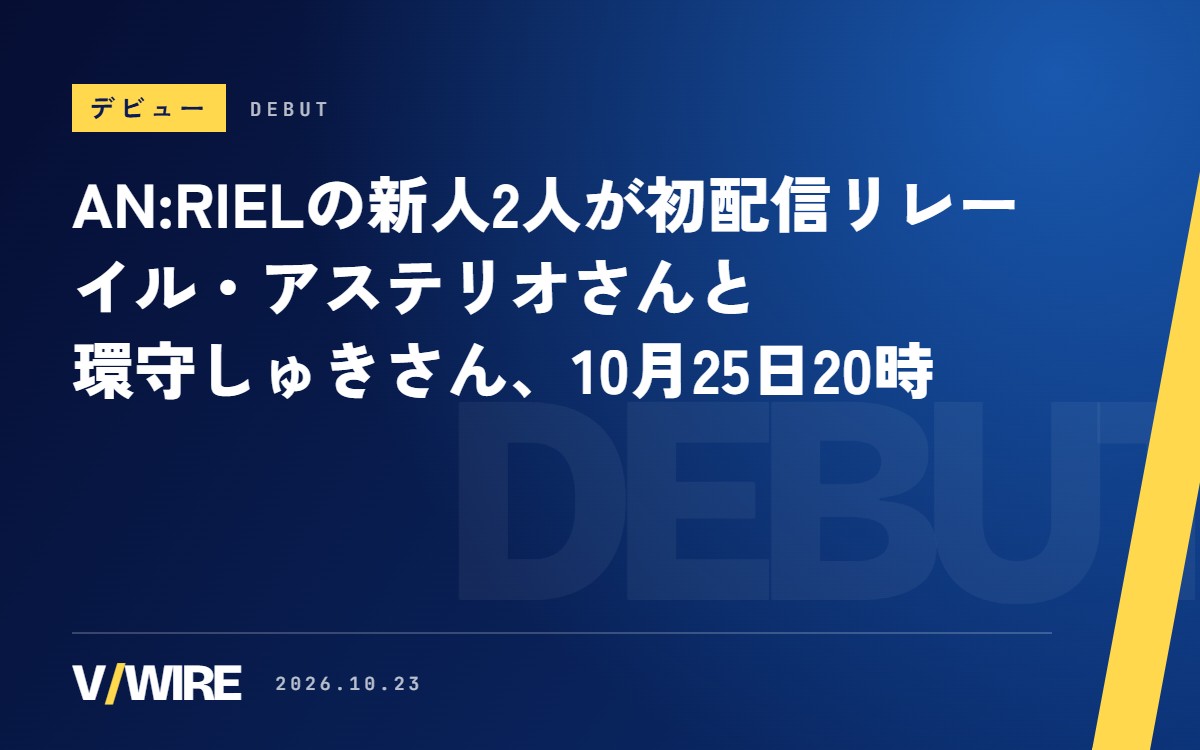 AN:RIELの新人2人、10月25日20時から初配信リレー　第二皇子イル・アステリオさんと環守しゅきさん