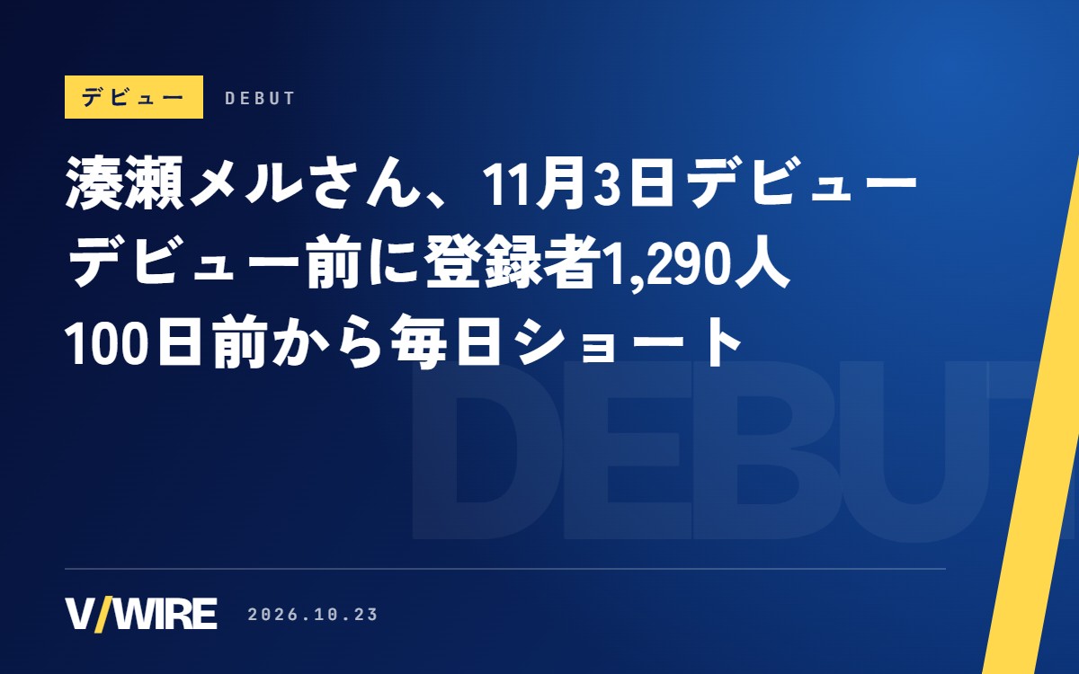 デビュー前に登録者1,290人、湊瀬メルさんは11月3日デビュー　100日前から毎日ショート、記念グッズも