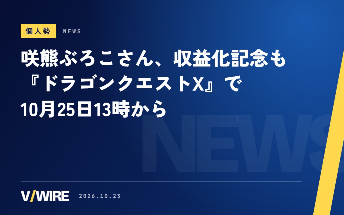 ドラクエほぼ初プレイの咲熊ぶろこさん、収益化記念も『ドラゴンクエストX』で　10月25日13時から